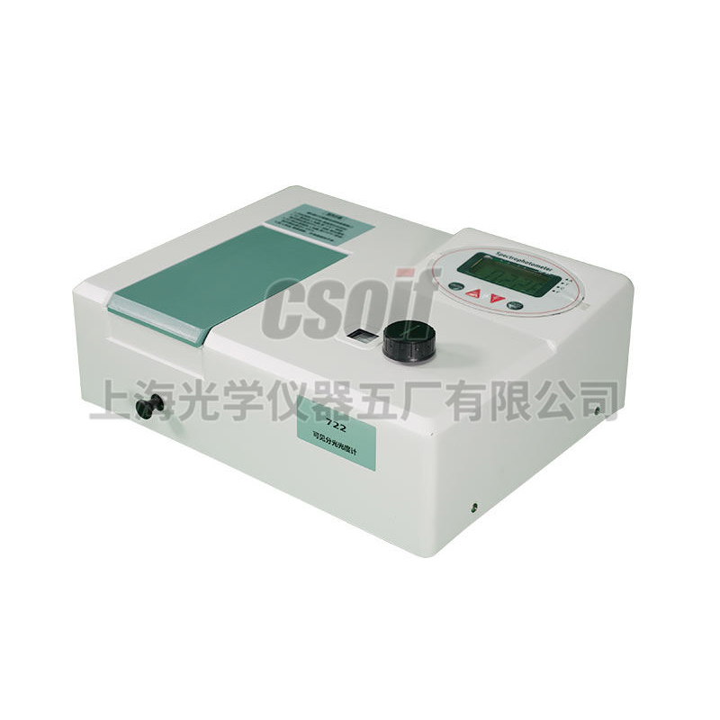 722型數顯可見分光光度計
